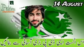 How to make August independence DP Picture || 14 August DP Picture kisy bnayen