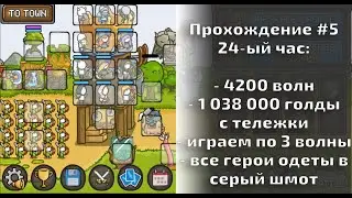 Grow Castle - Прохождение#5 4200 волн, 1 038 000 голды с тележки, вариант физбилда с одетыми героями