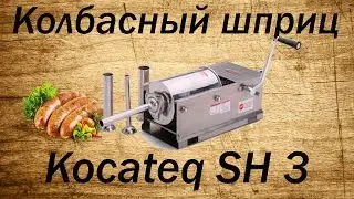 Колбасный шприц Kocateq SH 3 / Шприц для колбасок, горизонтальный