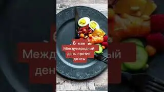 Какой сегодня праздник? 6 мая – Международный день против диеты
