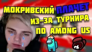 МОКРИВСКИЙ ПЛАЧЕТ ИЗ-ЗА ТУРНИРА ПО AMONG US?