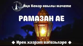 Рамазан ае 3 нче дәрес