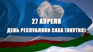 Концерт ко Дню Республики Саха (Якутия)