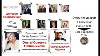 Видео-отчет c Деловой Конференции Yager Group