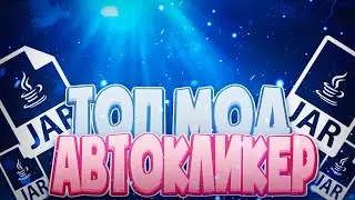 🔥Лучший Мод на АвтоКликер🔥Дабл Click🔥Butterfly Баттерфляй🔥Джиттер Клик🔥Майнкрафт
