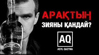 АРАҚТЫҢ ЗИЯНЫ ҚАНДАЙ?