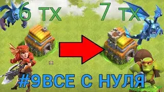 #9ВСЁ С НУЛЯ...ПРАВИЛЬНЫЙ ПЕРЕХОД НА 7 ТХ|CLASH OF CLANS