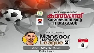 Mansoor Memorial League Season 2 ഇനി പുല്ലൂക്കരയിൽ കാൽപ്പന്ത് മാമാങ്കത്തിന്റെ നാളുകൾ Day 8
