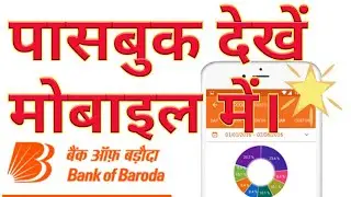 Mpassbook Bank of Baroda | BOB mpassbook app setup full process