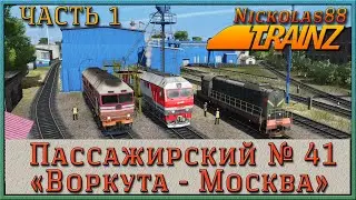 Пассажирский № 41 «ВОРКУТА - МОСКВА» часть 1 (покатушки) 🚂 🚃🚃🚃 Trainz Railroad Simulator 2019