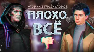 👎 3 причины ПОЧЕМУ Хроники Гладиаторов ПРОВАЛИЛИСЬ ❘ Идеи для историй с ГГ парнем ❘ Клуб Романтики