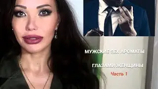 144. Ароматы.SEX .ТОП  11 МУЖСКИХ АРОМАТОВ.    1 ч.