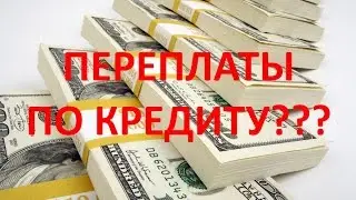 Сумашедшие проценты и переплаты по кредитной карте? Смотреть всем!