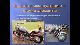 Неисправности и условия запрета на эксплуатацию ТС
