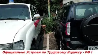 Официально Устроен по Трудовому Кодексу - РФ !