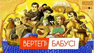 Гурт Вертеп - Бабусі