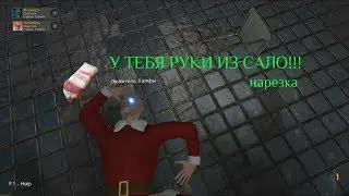 У ТЕБЯ РУКИ ИЗ САЛО!!!|НАРЕЗКА (Hunt simulator, portal и.т.д)