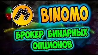 BINOMO - МОЙ ОБЗОР БРОКЕРА БИНАРНЫХ ОПЦИОНОВ 🔴СРАВНЕНИЕ БИНОМО И OLYMP TRADE 🔴