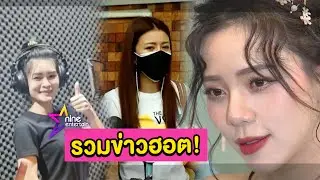 รวมข่าวฮอต : รวมดราม่าวงการบันเทิงรอบสัปดาห์
