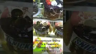 Необычные торты в Ташкенте 