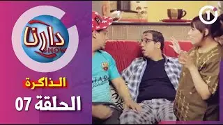 دارنا شو | الموسم 1| الحلقة 07 - الذاكرة|Darna | S01| Show | Épisode 07- La Mémoire