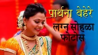 प्रार्थना बेहेरे | लग्न  सोहळा । फोटोस    Prathana Behere | Wedding Unseen Photos