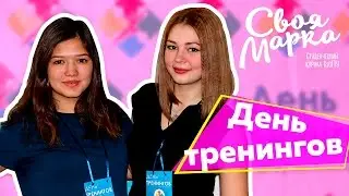 День тренингов. Кемерово