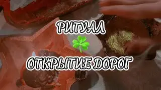 РИТУАЛ ЧИСТКА НЕГАТИВА | ОТКРЫТИЕ ДОРОГ