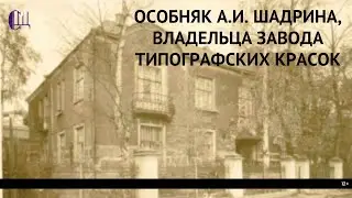 Особняк А И Шадрина, владельца завода типографских красок