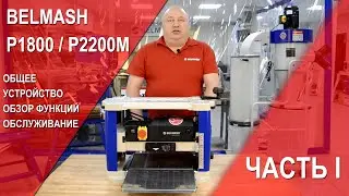 BELMASH P1800, P2200M | Общее устройство | Обзор функций | Обслуживание | Часть 1