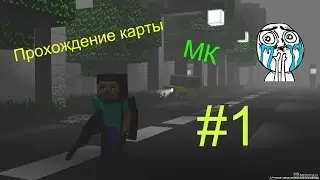 Minecraft прохождения МК #3 Смотреть всем!!Новая рубрика!!