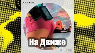 DIP Project - На движе (Roller video) | Новая музыка 2022