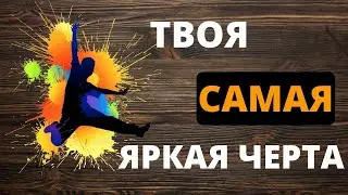 ТВОЙ САМАЯ ЯРКАЯ ЧЕРТА. ПСИХОЛОГИЧЕСКИЙ ТЕСТ ПО КАРТИНЕ
