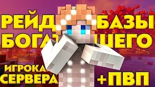 ЗАРЕЙДИЛ БАЗУ САМОГО БОГАТОГО ИГРОКА СЕРВЕРА! HardNex
