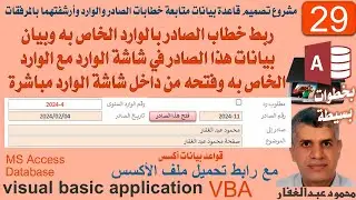 29- ربط خطاب الصادر بالوارد الخاص به وبيان بيانات هذا الصادر في شاشة الوارد مع الوارد الخاص به،أكسس