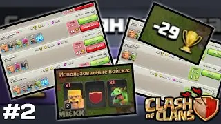 ТХ3 ДО ЛЕГЕНДЫ | CLASH OF CLANS | ВЫПУСК 2 