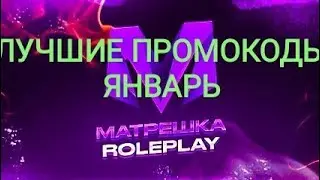 ЛУЧШИЕ ПРОМОКОДЫ НА МАТРЕШКА РП | Промокоды Январь 2023. #matreshka #matreshkarp #blackrussia #crmp.