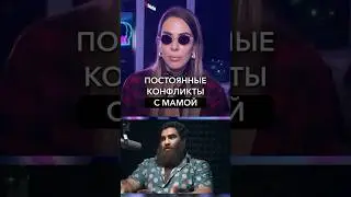 Постоянные конфликты с мамой. Полный ролик про Арсена смотрите на канале