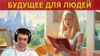 БУДУЩЕЕ ДЛЯ ЛЮДЕЙ