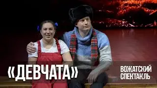 Вожатский спектакль «Девчата». I смена 2021 года