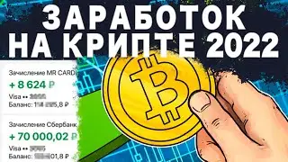 Заработок на криптовалюте 2022 ! майнинг биткоин заработок.