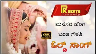 ಮನಸರ ಹೆಂಗ ಬಂತ ಗೆಳತಿ |Manasara henga banta gelathi