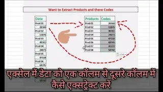 How to Extract Data in excel - एक्सेल में डेटा को एक कॉलम से दूसरे कॉलम में कैसे एक्सट्रेक्ट करें