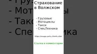 Страхование в Волжском 