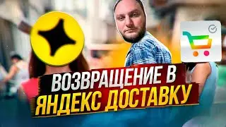 ВЕРНУЛСЯ В ЯНДЕКС ДОСТАВКУ
