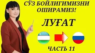 Рус тилида гапириш учун энг керакли сузлар || ЛУГАТ || ЧАСТЬ 11
