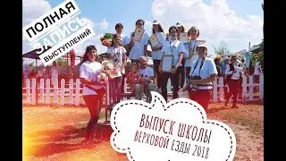 ЮБИЛЕЙНЫЙ ВЫПУСК ШКОЛЫ ВЕРХОВОЙ ЕЗДЫ 2018 l Полная запись мероприятия