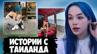 БЕБРИНА ПРО СТРИМЫ / ИСТОРИИ С ТАЙЛАНДА / ПОКУПКИ и др.