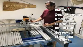Делаем отверстие в фанере на самодельном столярном фрезерном станке Яшин (№80) 
