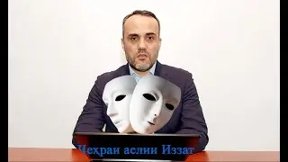 Чехраи аслии Иззат Амон